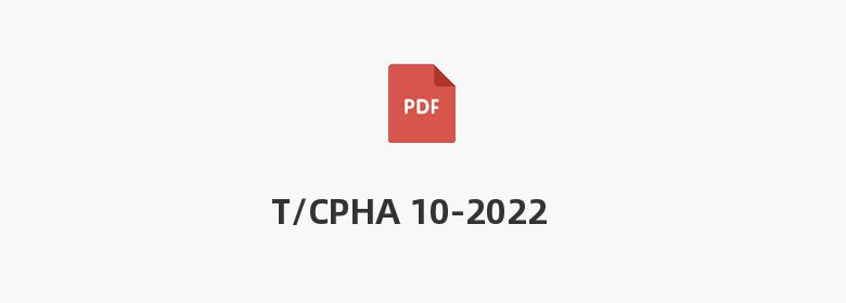 T/CPHA 10-2022